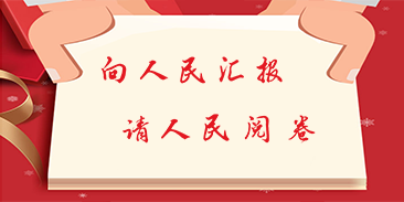 晉城市“向人民匯報，請人民閱卷”2018年終評議活動