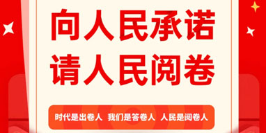 晉城市“向人民承諾，請人民閱卷”2020年終評議活動