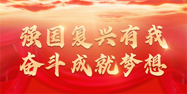  “強(qiáng)國(guó)復(fù)興有我  奮斗成就夢(mèng)想”知識(shí)競(jìng)賽活動(dòng)