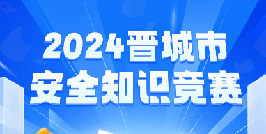 晉城市安全知識(shí)競(jìng)賽答題