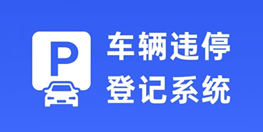 車輛違停登記系統(tǒng)